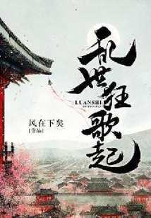 亂世狂歌起