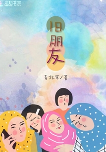 舊朋友