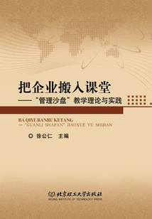 把企業(yè)搬入課堂:“管理沙盤”教學(xué)理論與實(shí)踐