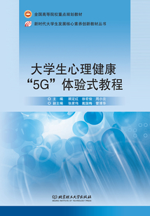 大學(xué)生心理健康“5G”體驗(yàn)式教程