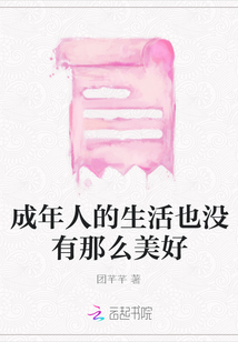 成年人的生活也沒有那么美好