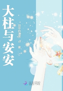 大柱與安安