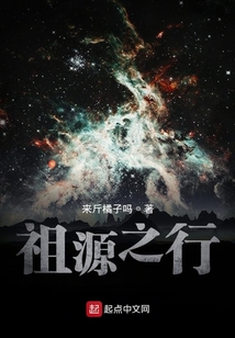 祖源之行
