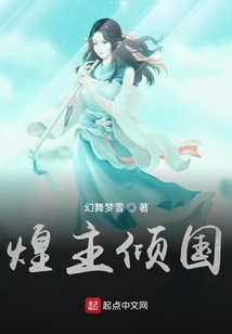 煌主傾國