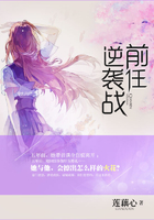 前任逆襲戰在線閱讀
