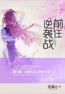 前任逆襲戰(zhàn)