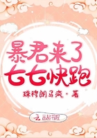 暴君來了七七快跑在線閱讀