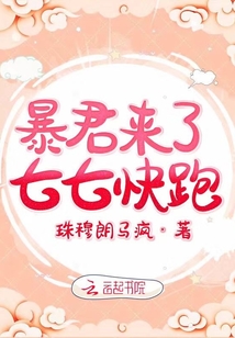 暴君來了七七快跑