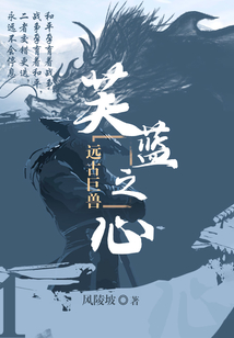 芙藍(lán)之心1:遠(yuǎn)古巨獸