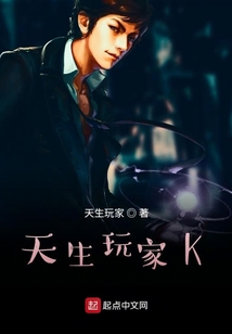 天生玩家K