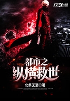 都市之縱橫救世在線閱讀