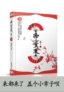 帝女鸞凰II