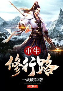 重生修行路