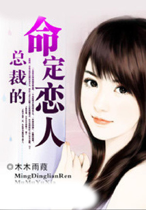 總裁的命定戀人