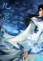 九靈神主在線閱讀