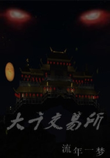 大千交易所