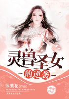 灵兽圣女的逆袭在线阅读