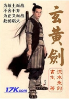 玄黃劍在線閱讀
