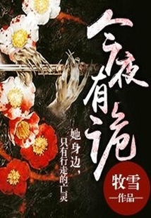 今夜有詭