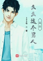 么么这个男人真怂在线阅读