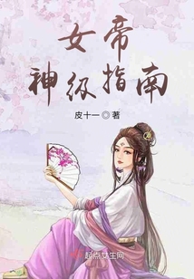 女帝神級指南