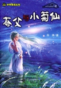 夸父与小菊仙