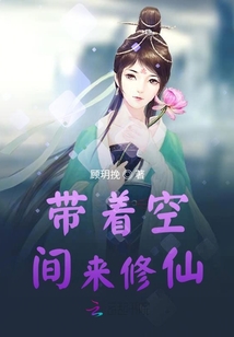 帶著空間來修仙