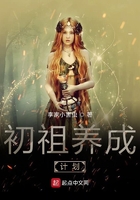 初祖養(yǎng)成計(jì)劃在線閱讀