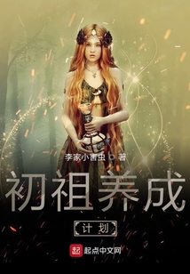 初祖養(yǎng)成計劃