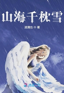 山海千枕雪