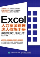 Excel人力资源管理达人修炼手册：数据高效处理与分析在线阅读