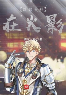 砂忍骨醫(yī)在忍界