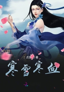 寒雪寒血