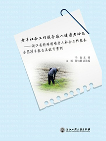 老年社會工作服務嵌入健康老齡化