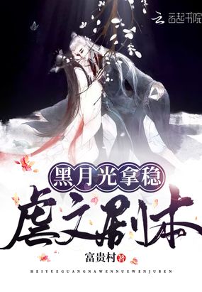 黑月光拿稳虐文剧本在线阅读