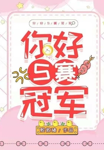 你好，S賽冠軍