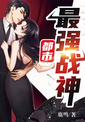 都市最强战神(又名:北王狂刀)在线阅读