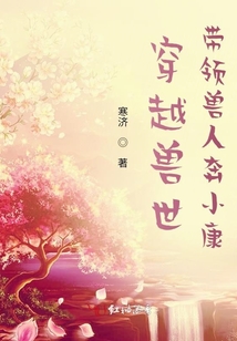 穿越獸世:帶領獸人奔小康
