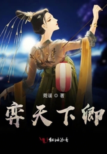 弈天下卿
