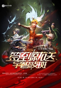 簽到就送宇智波斑
