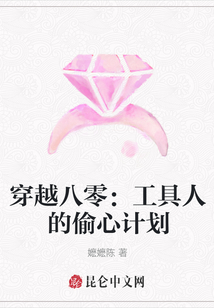 穿越八零：工具人的偷心計劃
