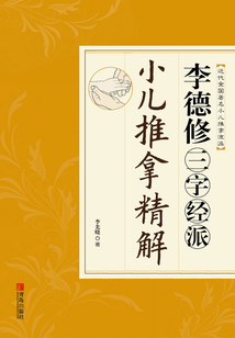 李德修三字經派小兒推拿精解