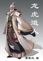 龍虎道人在線閱讀