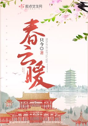 春云暖在线阅读