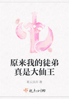 原来我的徒弟真是大仙王在线阅读