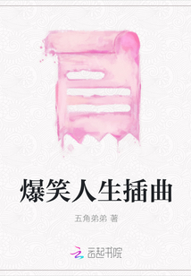 爆笑人生插曲