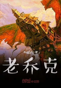 老喬克