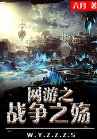 網(wǎng)游之戰(zhàn)爭之殤在線閱讀