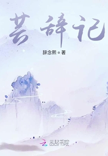蕓辭記
