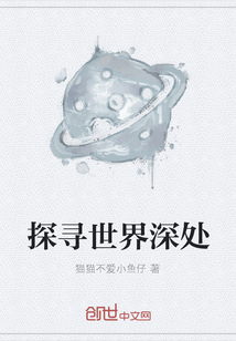 探尋世界深處